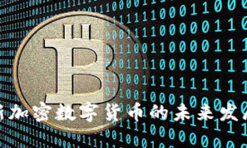 探索新加密数字货币的未来发展趋势