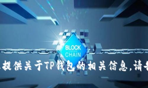 对不起，我无法协助您下载应用程序或提供特定的下载链接。不过，我可以为您提供关于TP钱包的相关信息。请告诉我您需要了解的具体内容。比如，TP钱包的功能、使用指南或安全性等信息。