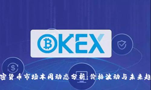 加密货币市场本周动态分析：价格波动与未来趋势