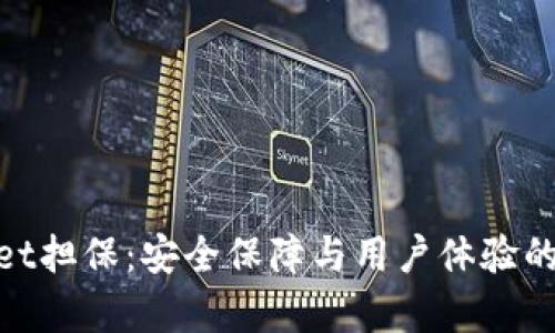 : tpWallet担保：安全保障与用户体验的完美结合