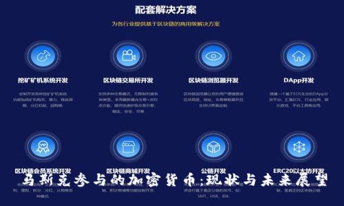 马斯克参与的加密货币：现状与未来展望