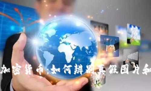 揭密加密货币：如何辨别真假图片和信息