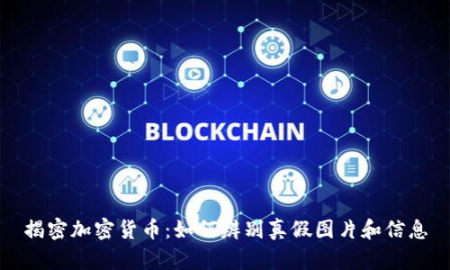 揭密加密货币：如何辨别真假图片和信息
