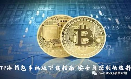 TP冷钱包手机版下载指南:安全与便利的选择