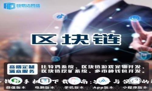 TP冷钱包手机版下载指南:安全与便利的选择