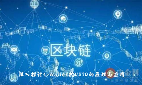 深入探讨tpWallet挖USTD的原理与应用
