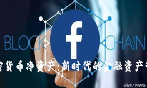 加密货币净资产:新时代的金融资产管理