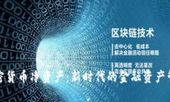 加密货币净资产:新时代的金融资产管理