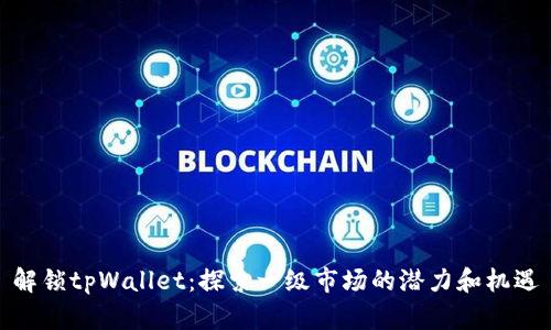 解锁tpWallet:探索一级市场的潜力和机遇
