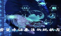 美国加密货币证券法的现状与未来展望