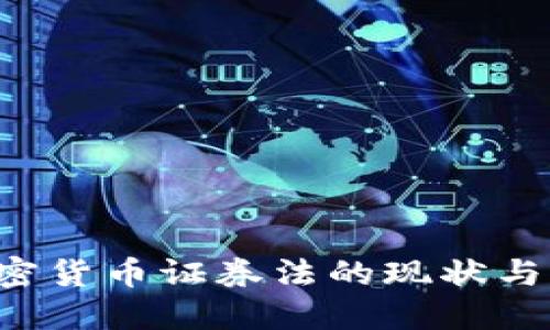 美国加密货币证券法的现状与未来展望