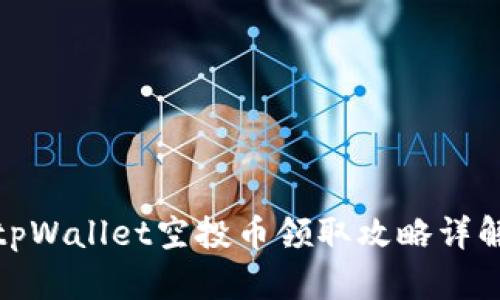 tpWallet空投币领取攻略详解