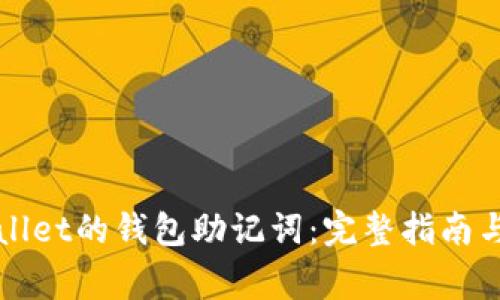 如何找回tpWallet的钱包助记词:完整指南与常见问题解答
