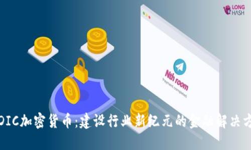 FIDIC加密货币:建设行业新纪元的金融解决方案
