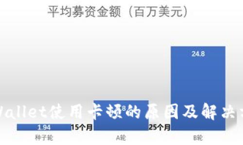 tpWallet使用卡顿的原因及解决方案