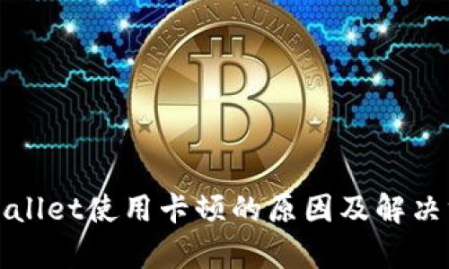tpWallet使用卡顿的原因及解决方案