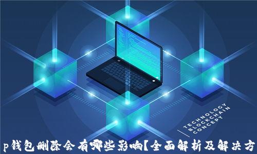 t p钱包删除会有哪些影响?全面解析及解决方案