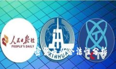 泰国加密货币的合法性分析