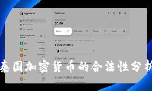 泰国加密货币的合法性分析