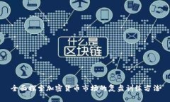 全面探索加密货币市场的复盘训练方法