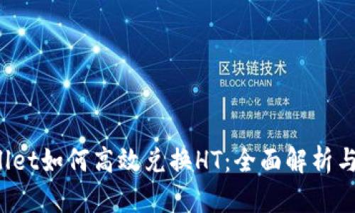 : TP Wallet如何高效兑换HT:全面解析与操作指南