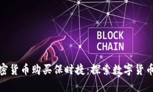如何使用加密货币购买保时捷:探索数字货币的新兴趋势