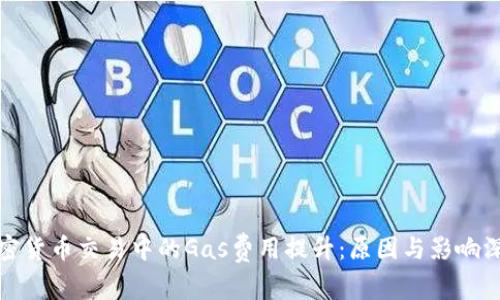 加密货币交易中的Gas费用提升:原因与影响深析