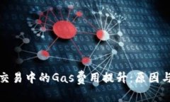加密货币交易中的Gas费用提升:原因与影响深析