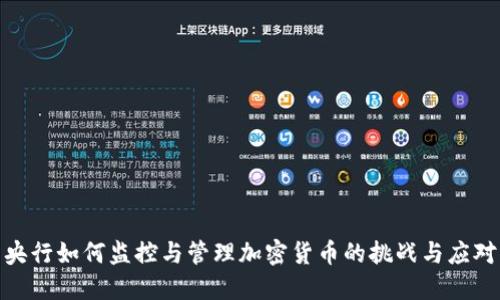 央行如何监控与管理加密货币的挑战与应对