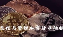 央行如何监控与管理加密货币的挑战与应对