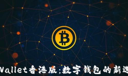 tpWallet香港版:数字钱包的新选择