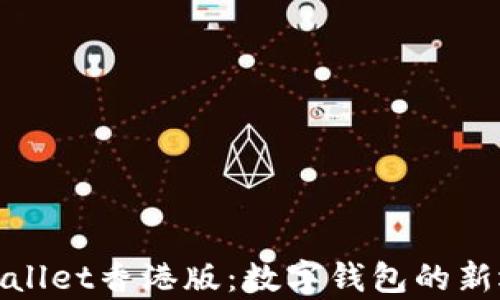 tpWallet香港版:数字钱包的新选择