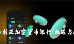 保加利亚加密货币银行:机遇与挑战