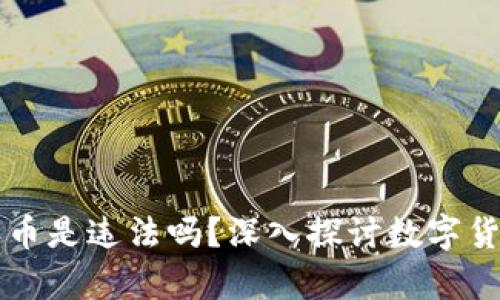 tpWallet上怎么买币是违法吗?深入探讨数字货币交易的法律界限