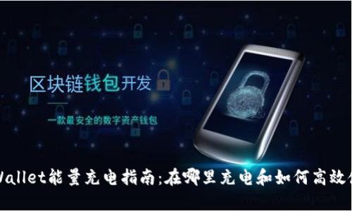 tpWallet能量充电指南:在哪里充电和如何高效使用