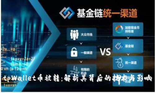 tpWallet币被转:解析其背后的技术与影响