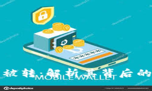tpWallet币被转:解析其背后的技术与影响