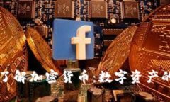 深入了解加密货币:数字资产的未来