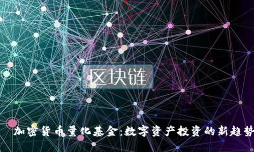 加密货币量化基金:数字资产投资的新趋势