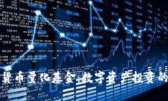加密货币量化基金:数字资产投资的新趋势
