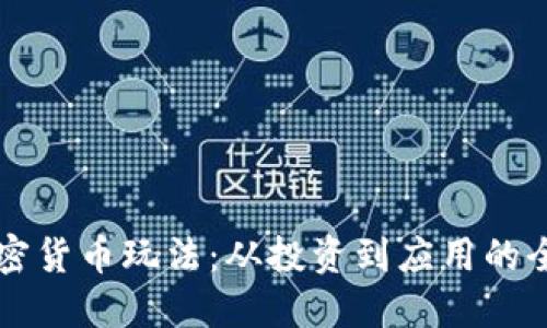 美国加密货币玩法:从投资到应用的全景探索