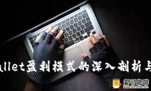 tpWallet盈利模式的深入剖析与展望