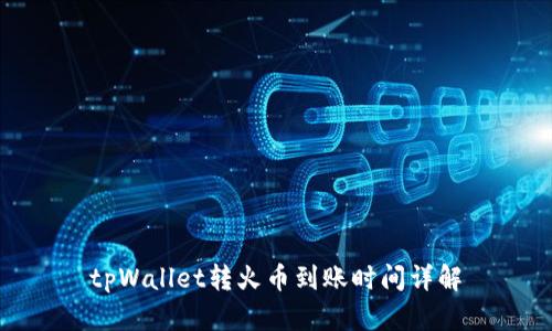 tpWallet转火币到账时间详解