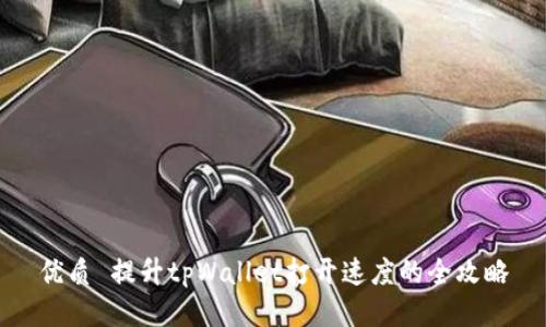 优质 提升tpWallet打开速度的全攻略