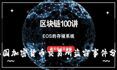 韩国加密货币交易所盗窃事件分析