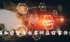 韩国加密货币交易所盗窃事件分析