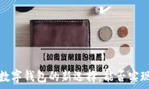 tpWallet:数字钱包的新选择,能否实现转账功能?