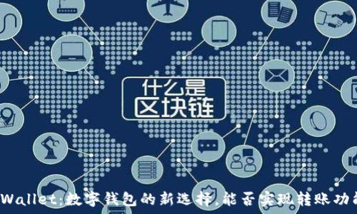 tpWallet:数字钱包的新选择,能否实现转账功能?