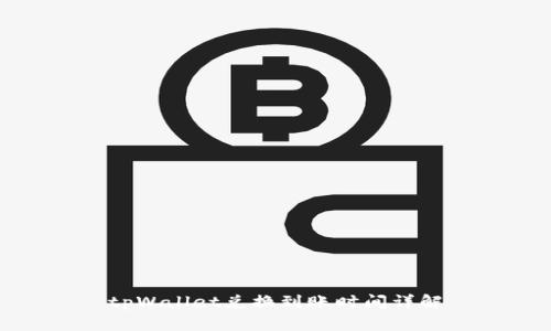 tpWallet兑换到账时间详解