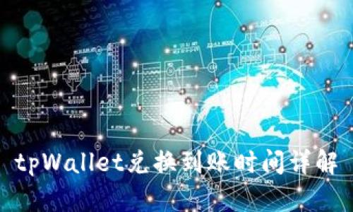tpWallet兑换到账时间详解